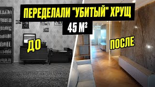 Сделали из хрущевки КОНФЕТКУ РумТур «45м2» [upl. by Materse782]