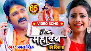 VIDEO  Pawan Singh  महादेव का दिवाना  Priyanka Singh  Mahadev Ka Deewana  Bolbum Song 2023 [upl. by Verine]