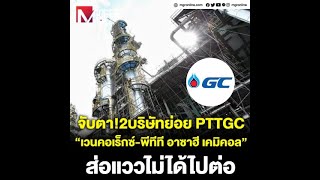 จับตา2บริษัทย่อย PTTGC“เวนคอเร็กซ์พีทีที อาซาฮี เคมิคอล”ส่อแววไม่ได้ไปต่อ [upl. by Omle189]