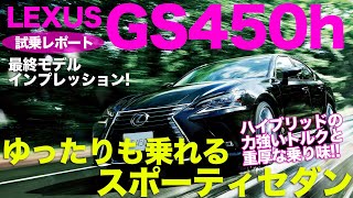 レクサス GS 【試乗レポート】最終型 GS はかなりスポーティ すべての性能を求めたオールマイティなセダン LEXUS GS450h ECarLife with 五味やすたか [upl. by Nauqaj]