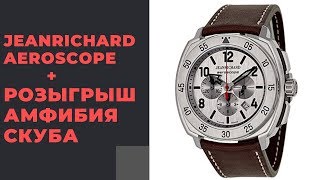 ДАРИМ АМФИБИЮ СКУБА  обзор JeanRichard Aeroscope [upl. by Nessah]