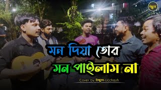 মন দিয়া তোর মন পাইলাম না  Mon Diya Tor Mon Pailam na  Sad Song  Covered by Ucchash Band [upl. by Nref]