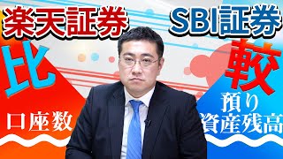 SBI証券と楽天証券の口座数と預かり資産を比較すると見えてくる両社の戦略と顧客層の違い【きになるマネーセンス393】 [upl. by Jemy849]