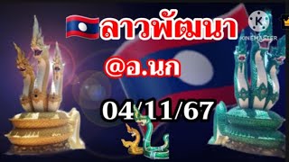 หวยลาวพัฒนาอนก4 พฤศจิกายน คศ 2024 [upl. by Peta204]