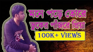 Mone Pore Go Tore Buker Pajore Priya । Bangla Song । Rumi [upl. by Gilberta284]