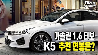 K5를 타려면 연봉이 얼마가 필요할까 K5 16터보 [upl. by Matty914]