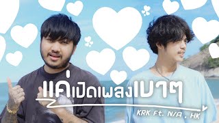 KRK  แค่เปิดเพลงเบาๆ FtNA  HK Official MV Prod By Sakarin [upl. by Deirdra]