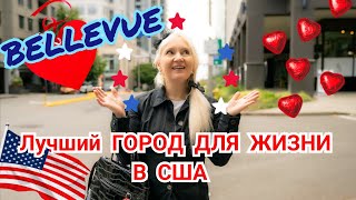 ОДИН из Лучших ГОРОДОВ для ЖИЗНИ В США Bellevue [upl. by Boswell]