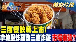 三商餐飲轉上市！拿坡里炸雞改三商炸雞 市場哀號？｜金臨天下 20241101 tvbsmoney [upl. by Atilem]