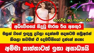 අධිවේගයේ මාරාන්තික රිය අනතුර දුවලා දෙන්නම සදහටම සමුඅරන් දෙමව්පියන්ටත් ඉතා අසාධ්‍යයි  Accident [upl. by Elissa735]