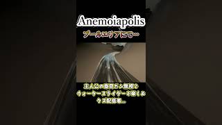 【Anemoiapolis】主人公をよそにはしゃぐコウch shorts [upl. by Syned783]