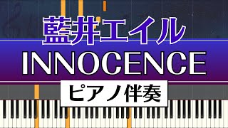 【ピアノ伴奏】藍井エイル  INNOCENCE（ソードアート・オンライン） [upl. by Blank370]