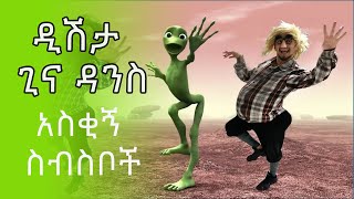 ዲሽታ ጊና ዳንስ አስቂኝ ስብስቦች  Dishta Gina Dance Challenge Funny [upl. by Burchett]