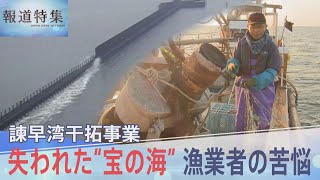 「横綱格の失敗事業」有明海の“ギロチン”から27年… 諫早湾干拓事業、失われた“宝の海”漁業者の苦悩【報道特集】 TBS NEWS DIG [upl. by Ykroc]