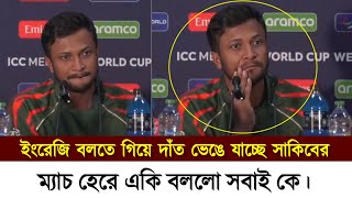 ইংরেজি বলতে গিয়ে দাঁত ভেঙে যাচ্ছে সাকিবের ম্যাচ হেরে একি বললো সবাই কে [upl. by Guy]