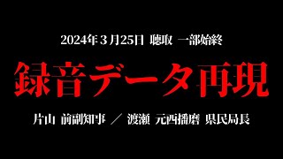 【録音データ】再現してみました 片山元副知事／渡瀬元県民局長 [upl. by Friedrick]