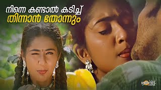 നിന്നെ കണ്ടാൽ കടിച്ച് തിന്നാൻ തോന്നും  Vellithira Movie  Prithviraj Sukumaran  Navya Nair [upl. by Anatollo191]