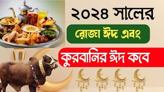 ২০২৪ সালের রোজা কোন মাসে কত তারিখেরোজার ঈদ ও কুরবানীর ঈদ কবে 2024 Roja Eid Eid Ul Adha Kobe [upl. by Yecak108]