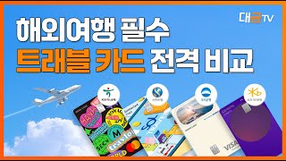 휴가철 필수트래블 카드 4종 전격 분석  대금TV [upl. by Eeimaj]