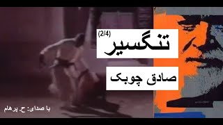 کتاب صوتی تنگسیر بخش دوم از چهارم  نوشتۀ صادق چوبک  با صدای H Parham [upl. by Allrud]