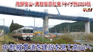 飛騨高山・乗鞍高原紅葉旅2024年秋 Vol1 中部縦貫道建設を見て高山へ [upl. by Esina]