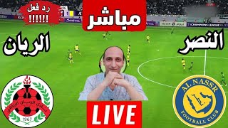 بث مباشر مباراه النصر والريان في دوري ابطال اسيا رد فعل [upl. by Bogoch]