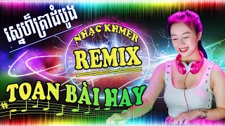 ស្នេហ៏គ្រាដំបូង Remix ►LK Nhạc Khmer Remix Bass Đập Vỡ Loa 2023 [upl. by Alanson568]