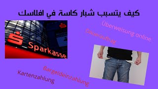 كم يأخذ شباركاسه عمولة منك  Sparkasse Gebühren [upl. by Mir46]