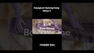 Gayageum Byeongchang Minyo 5 Bom Norae 가야금병창 민요 5 봄노래 gayageum gayageumbyeongchang [upl. by Ltsyrk]