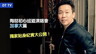 【DT TV】獨家貼身紀實《陶喆2018初心巡迴演唱會》 加拿大篇 [upl. by Ymeon]