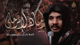 أماه لاترحلي  دنيال بوجبارة [upl. by Cruce]