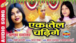 EK TEL CHADHIGE  एक तेल चढ़ीगे  BIHAV NEVTA  CG SONG  ALKA CHANDRAKAR  BIHAV GEET [upl. by Russo]