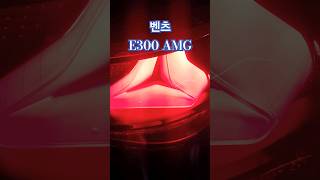 보시고 놀랐습니다벤츠 E300 amg line 벤ㅊe클래스벤츠e300 [upl. by Sherye88]