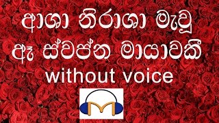 Asha Nirasha Mawu Karaoke without voice ආශා නිරාශා මැවූ [upl. by Eve]