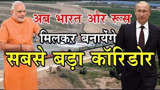 China के OBOR की तरह अब India और Russia मिलकर बनायेंगे INSTC कॉरिडोर  सदमें में चीन [upl. by Vikky]