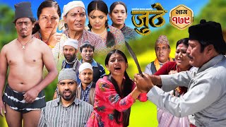 Nepali Serial Juthe जुठे Episode 179  Oct 23rd  2024 By Raju Poudel Marichman Shrestha [upl. by Aleedis136]