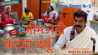 Episode 254 जीभ नही कटवा दयूँ  Mukesh Dahiya  Haryanvi Comedy I Web Series I DAHIYA FILMS [upl. by Egwan269]