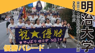 【明治大学】2023年度東京六大学野球春季リーグ優勝パレード [upl. by Aehtla]