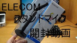 ELECOM スタンドマイク HSMC50BK 開封動画 [upl. by Wiley]