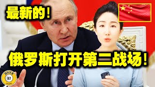 2024：俄罗斯开辟第二战场，美国又惹事了！伊拉克民兵炫耀巡航导弹，以色列遇到大麻烦了！中国有信心有足够的筹码遏制美国！2024！ [upl. by Tooley]