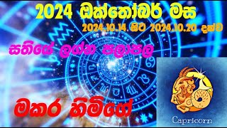 මකර ලග්න පලාපල 2024101420241020  Makara lagna Palapala 2024101420241006 [upl. by Eeryn]