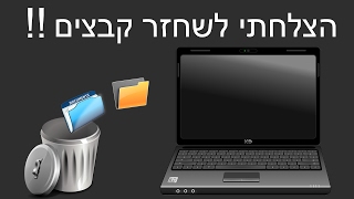 לא מאמין שהצלחתי לשחזר את הקבצים שנמחקו  Easeus Data Recovery [upl. by Baumbaugh80]