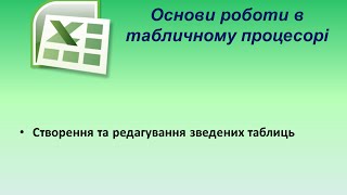 Основи роботи в табличому процесорі Зведені таблиці [upl. by Rheinlander]