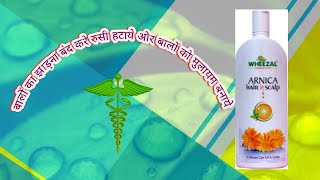 Homoeopathy Shampoo Wheezal Arnica Hair amp Scalp  Treatment Review and How to Use [upl. by Sisco583]