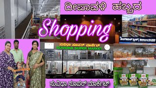 ಸಾಗರದ ಸೂಪರ್ ಮಾರ್ಕೆಟ್  Suvida Super Market Shopping  ದೀಪಾವಳಿ ಹಬ್ಬದಶಾಪಿಂಗ್  2024 [upl. by Bilak356]