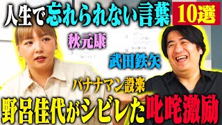 【トーク】野呂佳代 人生で忘れられない言葉10選！ 秋元康が考えてくれた漫才のシメ・ゴッドタン収録中に劇団ひとりから言われた一言・武田鉄矢から授かった助言！ [upl. by Naillil]