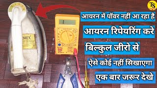 इलेक्ट्रिक आयरन में Line नहीं आ रहा है  how to repair electric iron no power  problem 100 Solve [upl. by Asilef634]