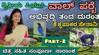 2puc ವಾಲ್ ಪರೈ ಅಭಿವೃದ್ಧಿ ತಂದ ದುರಂತ part 2 ದ್ವಿತೀಯ ಪಿಯುಸಿ ಗದ್ಯದ ಸಾರಾಂಶThejaswiniPushkar [upl. by Hteboj415]