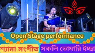 সকলি তোমারি ইচ্ছাইচ্ছাময়ী তারা তুমিShyama Sangeet মায়ের গানLive programStage performance [upl. by Annaoi]