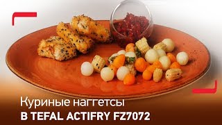 Куриные наггетсы в аэрофритюрнице Tefal ActiFry FZ7072 [upl. by Aneej]